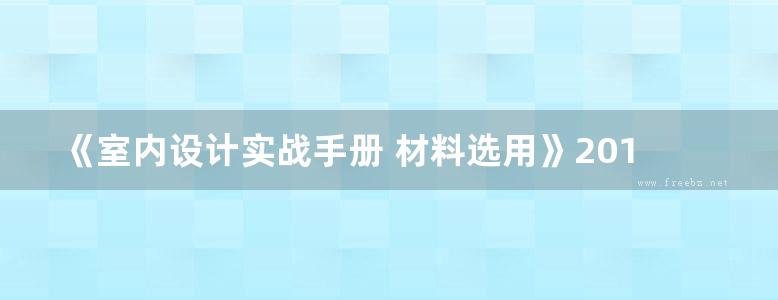 《室内设计实战手册 材料选用》2018年